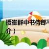 授崔群中書侍郎平章事制（關(guān)于授崔群中書侍郎平章事制簡介）