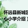 懷遠縣新城區(qū)中心小學（關于懷遠縣新城區(qū)中心小學介紹）