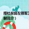 授杜叔良左領(lǐng)軍衛(wèi)大將軍制（關(guān)于授杜叔良左領(lǐng)軍衛(wèi)大將軍制簡介）