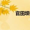 官田壩村（關(guān)于官田壩村介紹）