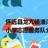 懷遠(yuǎn)縣龍亢鎮(zhèn)潘灣小學(xué)志愿服務(wù)隊(duì)（關(guān)于懷遠(yuǎn)縣龍亢鎮(zhèn)潘灣小學(xué)志愿服務(wù)隊(duì)介紹）