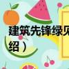 建筑先鋒綠見未來（關(guān)于建筑先鋒綠見未來介紹）