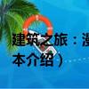 建筑之旅：漫步日本（關(guān)于建筑之旅：漫步日本介紹）