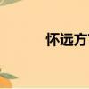 懷遠方言（關(guān)于懷遠方言介紹）