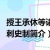 授王承休等諸州刺史制（關(guān)于授王承休等諸州刺史制簡介）