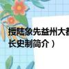 授陸象先益州大都督府長史制（關(guān)于授陸象先益州大都督府長史制簡介）