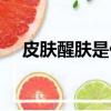 皮膚醒膚是什么意思（皮膚醒膚的解釋）