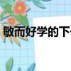 敏而好學(xué)的下一句是什么（原文內(nèi)容及翻譯）