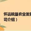 懷遠(yuǎn)皖墾農(nóng)業(yè)發(fā)展有限公司（關(guān)于懷遠(yuǎn)皖墾農(nóng)業(yè)發(fā)展有限公司介紹）