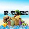 態(tài)-態(tài)反應(yīng)動力學(xué)（關(guān)于態(tài)-態(tài)反應(yīng)動力學(xué)介紹）