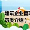 建筑企業(yè)管理 建筑類（關(guān)于建筑企業(yè)管理 建筑類介紹）