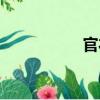官衣（關(guān)于官衣介紹）