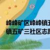 峰峰礦區(qū)峰峰鎮(zhèn)五礦三社區(qū)志愿服務(wù)隊（關(guān)于峰峰礦區(qū)峰峰鎮(zhèn)五礦三社區(qū)志愿服務(wù)隊簡介）
