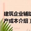 建筑企業(yè)輔助生產(chǎn)成本（關(guān)于建筑企業(yè)輔助生產(chǎn)成本介紹）