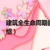 建筑全生命周期的碳足跡（關(guān)于建筑全生命周期的碳足跡介紹）