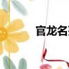 官龍名苑（關(guān)于官龍名苑介紹）