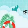 懷道（關(guān)于懷道介紹）