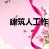建筑人工作網(wǎng)（關(guān)于建筑人工作網(wǎng)介紹）