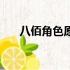 八佰角色原型介紹（當(dāng)時發(fā)生了什么）