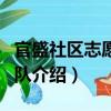 官盛社區(qū)志愿者團(tuán)隊(duì)（關(guān)于官盛社區(qū)志愿者團(tuán)隊(duì)介紹）