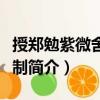 授鄭勉紫微舍人等制（關(guān)于授鄭勉紫微舍人等制簡介）