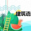 建筑語繪（關(guān)于建筑語繪介紹）