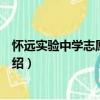 懷遠(yuǎn)實(shí)驗(yàn)中學(xué)志愿者團(tuán)體（關(guān)于懷遠(yuǎn)實(shí)驗(yàn)中學(xué)志愿者團(tuán)體介紹）
