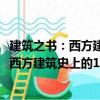 建筑之書：西方建筑史上的150座經(jīng)典之作（關(guān)于建筑之書：西方建筑史上的150座經(jīng)典之作介紹）