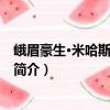 峨眉豪生·米哈斯度假小鎮(zhèn)（關(guān)于峨眉豪生·米哈斯度假小鎮(zhèn)簡(jiǎn)介）