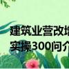 建筑業(yè)營改增實操300問（關于建筑業(yè)營改增實操300問介紹）