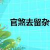 官煞去留雜論（關(guān)于官煞去留雜論介紹）