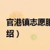 官港鎮(zhèn)志愿服務(wù)隊(duì)（關(guān)于官港鎮(zhèn)志愿服務(wù)隊(duì)介紹）