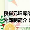 授崔元暐庫部員外郎制（關(guān)于授崔元暐庫部員外郎制簡介）