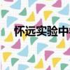 懷遠(yuǎn)實(shí)驗(yàn)中學(xué)（關(guān)于懷遠(yuǎn)實(shí)驗(yàn)中學(xué)介紹）