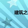 建筑之鄉(xiāng)（關(guān)于建筑之鄉(xiāng)介紹）