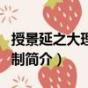 授景延之大理少卿制（關于授景延之大理少卿制簡介）