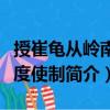 授崔龜從嶺南節(jié)度使制（關(guān)于授崔龜從嶺南節(jié)度使制簡介）