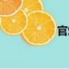 官煤（關(guān)于官煤介紹）