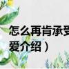 怎么再肯承受你的愛(ài)（關(guān)于怎么再肯承受你的愛(ài)介紹）