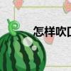 怎樣吹口哨（3種方法來吹口哨）