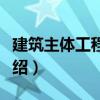 建筑主體工程施工（關于建筑主體工程施工介紹）