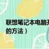 聯(lián)想筆記本電腦開機黑屏怎么辦（聯(lián)想筆記本電腦開機黑屏的方法）