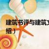 建筑書評與建筑文化隨筆（關(guān)于建筑書評與建筑文化隨筆介紹）