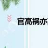 官高禍亦高（關(guān)于官高禍亦高介紹）