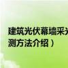 建筑光伏幕墻采光頂檢測(cè)方法（關(guān)于建筑光伏幕墻采光頂檢測(cè)方法介紹）