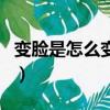 變臉是怎么變的（原來是通過這個方法完成的）