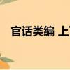 官話類編 上下（關(guān)于官話類編 上下介紹）