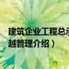 建筑企業(yè)工程總承包卓越管理（關(guān)于建筑企業(yè)工程總承包卓越管理介紹）