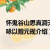 懷鬼谷山思真洞天因詠以贈元規(guī)（關于懷鬼谷山思真洞天因詠以贈元規(guī)介紹）