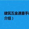 建筑五金速查手冊 第二版（關(guān)于建筑五金速查手冊 第二版介紹）